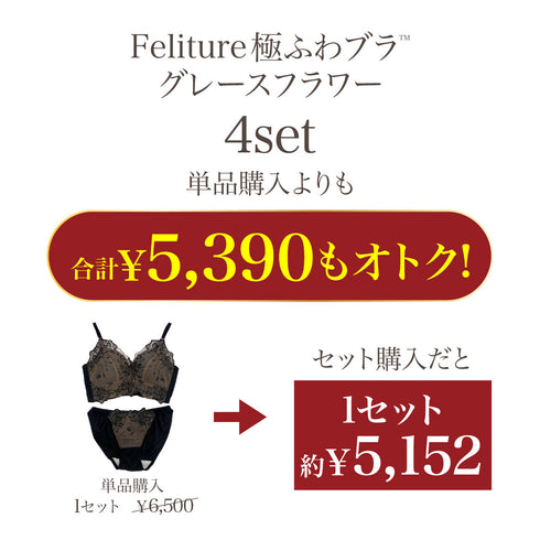 Feliture極ふわブラ グレースフラワー -ブラ&ショーツセット- 4set